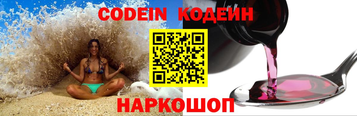 Codein Purple Drank  Вход с VPN  Нижний Тагил  Кодеиновый сироп Lean напиток Lean (лин) 